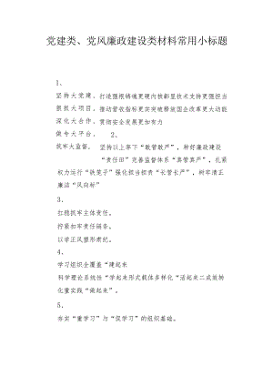 党建类、党风廉政建设类材料常用小标题.docx