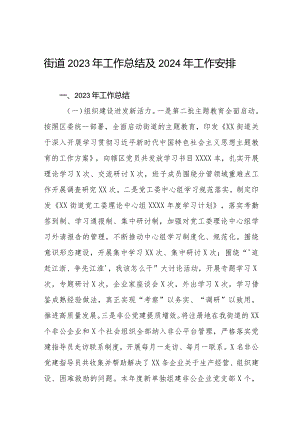 街道2023年工作总结及2024年工作安排三篇.docx