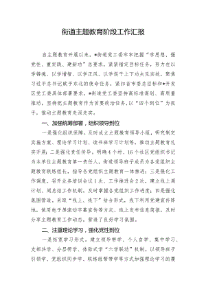 街道主题教育阶段工作汇报.docx