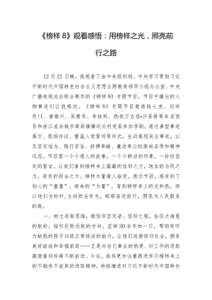 《榜样8》观看感悟：用榜样之光照亮前行之路.docx