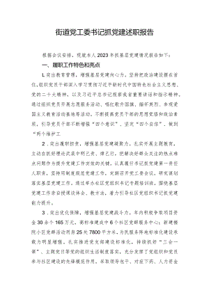 街道党工委书记抓党建述职报告.docx