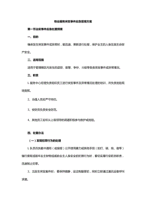物业服务突发事件应急管理方案.docx