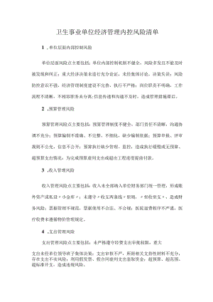 卫生事业单位经济管理内控风险清单.docx