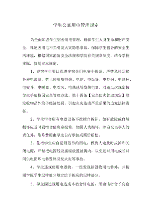 学生公寓用电管理规定.docx