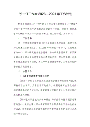 班主任工作室2023—2024年工作计划.docx