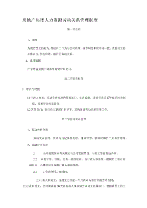房地产集团人力资源劳动关系管理制度.docx