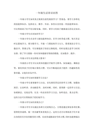 一年级生活常识问答.docx