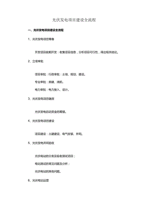 光伏发电项目建设全流程.docx