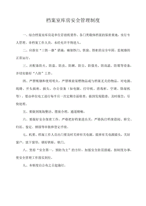 档案室库房安全管理制度.docx