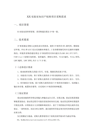 XX实验室知识产权核项目采购需求.docx