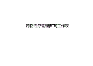 药物治疗管理MTM工作表.docx