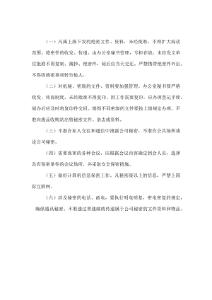 矿业科技开发公司办公室保密制度.docx