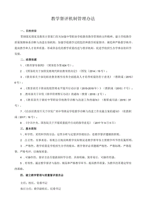 教学督评机制管理办法.docx