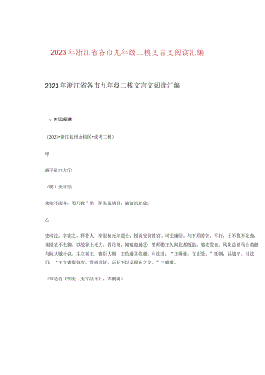 2023年浙江省各市九年级二模文言文阅读汇编.docx