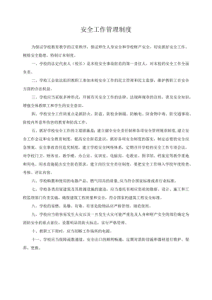 安全工作管理制度.docx