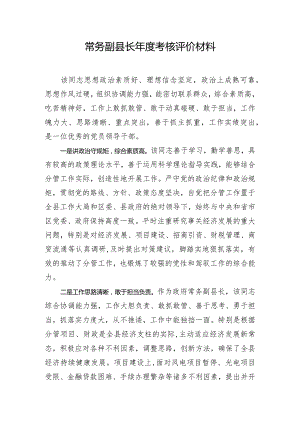常务副县长年度考核评价材料.docx