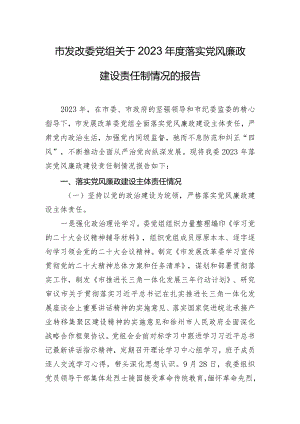 市发改委党组关于2023年度落实党风廉政建设责任制情况的报告.docx
