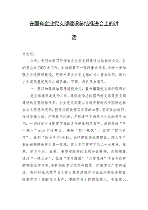 在国有企业党支部建设总结推进会上的讲话.docx