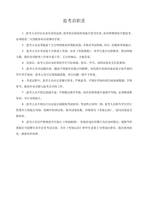 监考员职责.docx