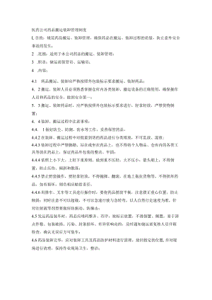 医药公司药品搬运装卸管理制度.docx