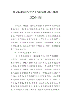 镇2023年安全生产工作总结及2024年重点工作计划.docx