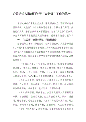 公司组织人事部门关于“大监督”工作的思考.docx