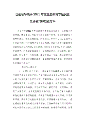 区委领导班子2023年度主题教育专题民主生活会对照检查材料.docx