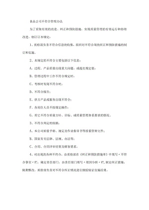 食品公司不符合管理办法.docx