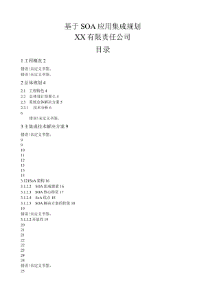大型项目SOA集成方案.docx