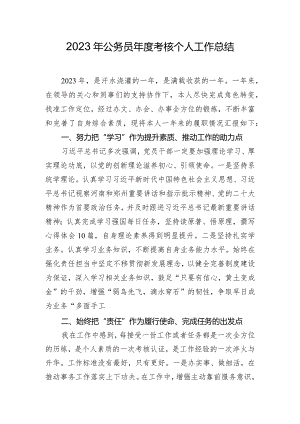 2023年公务员年度考核个人工作总结.docx