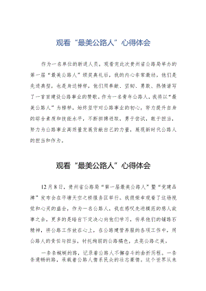 公路干部观看“最美公路人”心得体会十二篇.docx