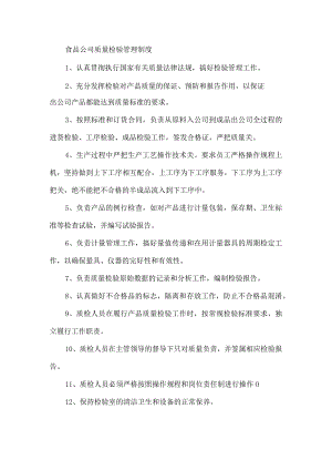 食品公司质量检验管理制度.docx