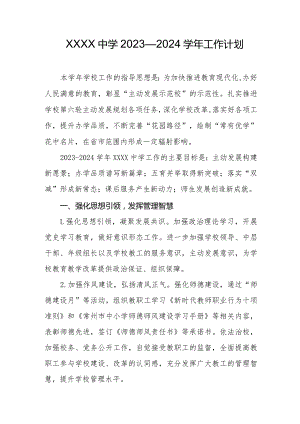 中学2023—2024学年工作计划.docx