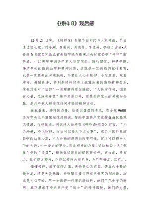 《榜样8》观后感.docx