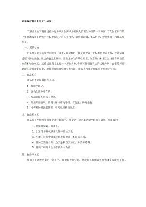 酷宴餐厅管理食品卫生制度.docx