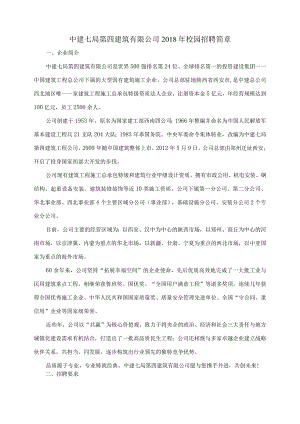 中建七局第四建筑有限公司2018年校园招聘简章.docx