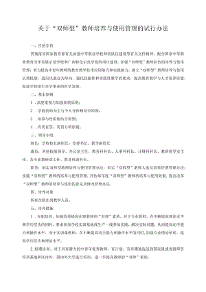 关于“双师型”教师培养与使用管理的试行办法.docx