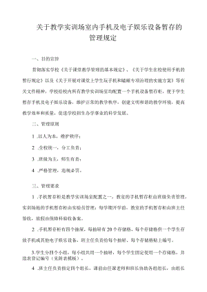 关于教学实训场室内手机及电子娱乐设备暂存的管理规定.docx