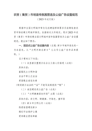农贸（集贸）市场宣传氛围营造及公益广告设置规范.docx