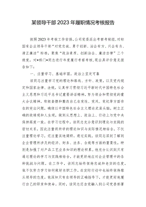 某领导干部2023年履职情况考核报告.docx