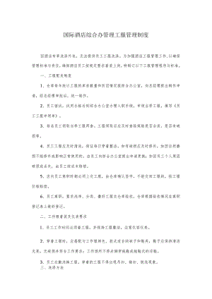 国际酒店综合办管理工服管理制度.docx