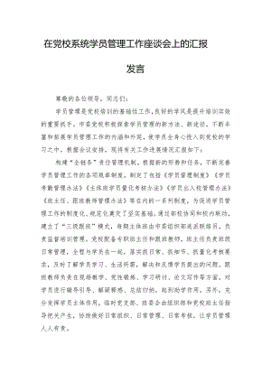 在党校系统学员管理工作座谈会上的汇报发言.docx