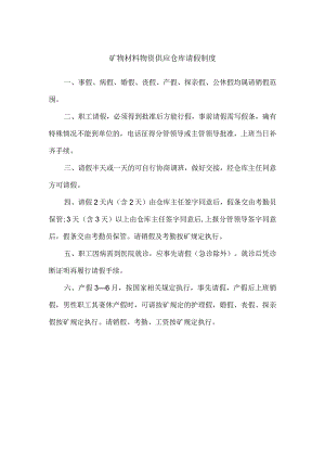 矿物材料物资供应仓库请假制度.docx
