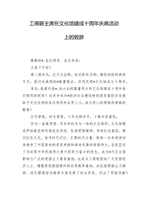 工商联主席在文化馆建成十周年庆典活动上的致辞.docx