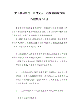 关于学习条例、研讨交流、巡视巡察等方面标题集锦50例.docx