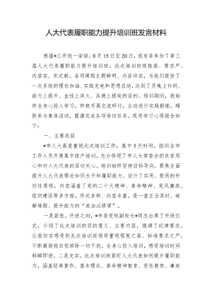 人大代表履职能力提升培训班发言材料.docx