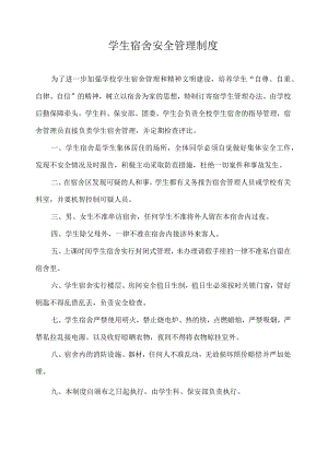 学生宿舍安全管理制度.docx
