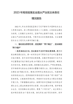 2023年局党组落实全面从严治党主体责任情况报告.docx