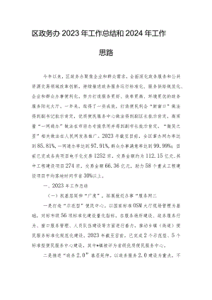 区政务办2023年工作总结和2024年工作思路.docx