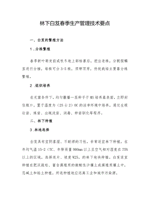 林下白芨春季生产管理技术要点.docx